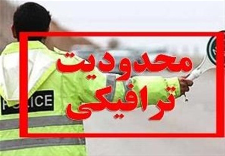 اعمال محدودیت‌های ترافیکی پایان هفته جاری در جاده‌های شمال کشور