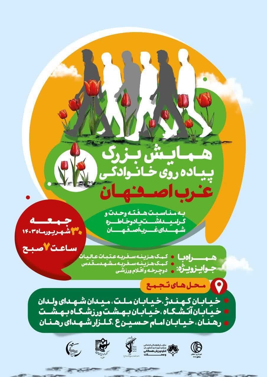 همایش پیادهروی خانوادگی غرب اصفهان برگزار میشود