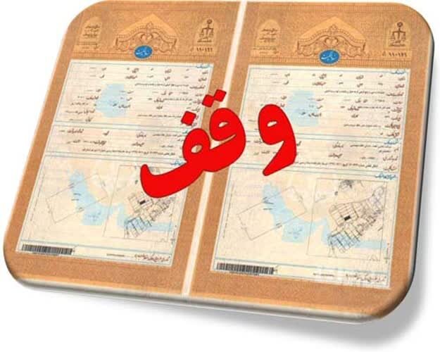 کسب رتبه نخست استان یزد در صدور اسناد مالکیت موقوفات