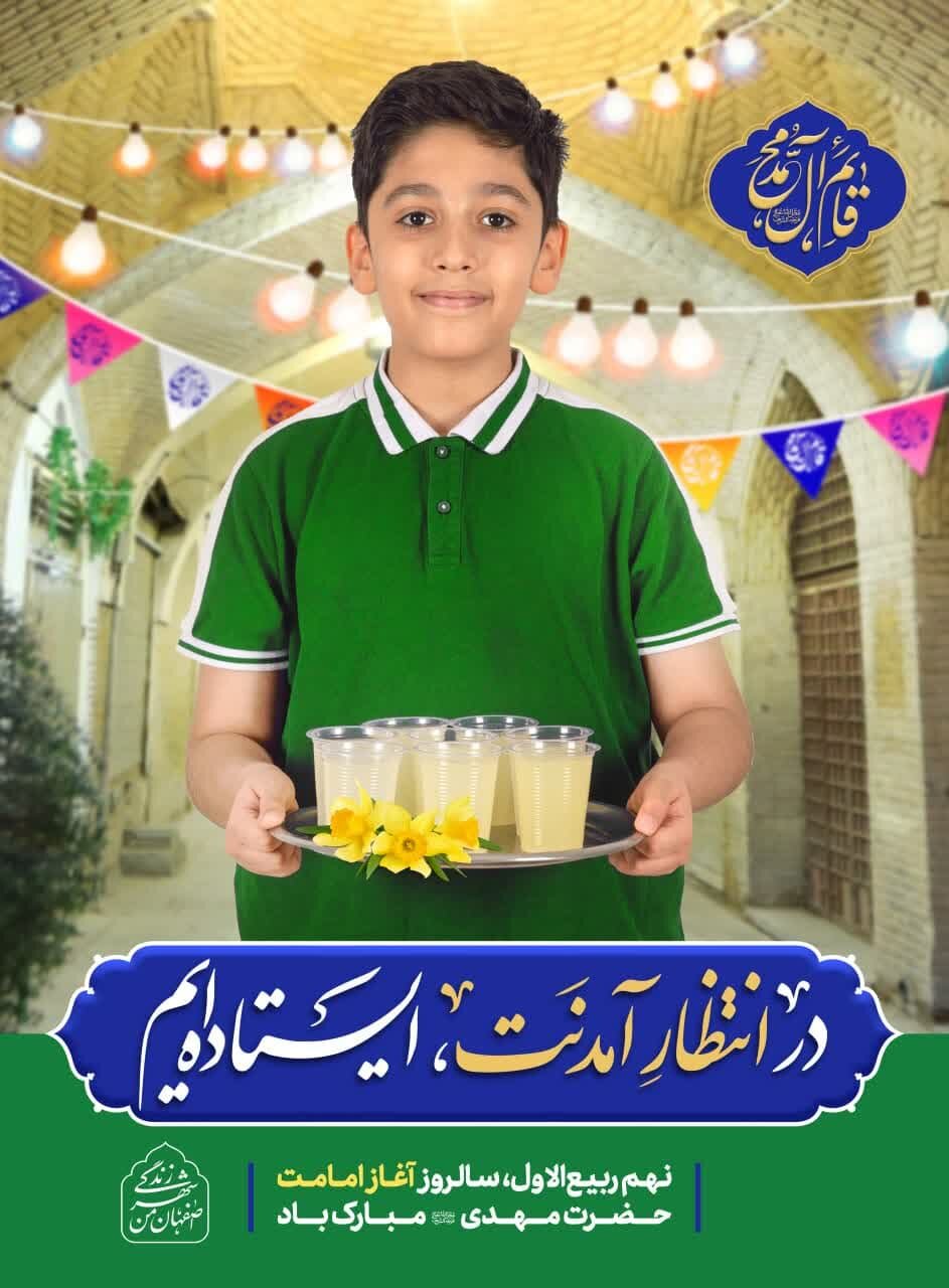 شور و سُرورِ آغاز امامت حضرت ولیعصر (عج) در شهر اصفهان