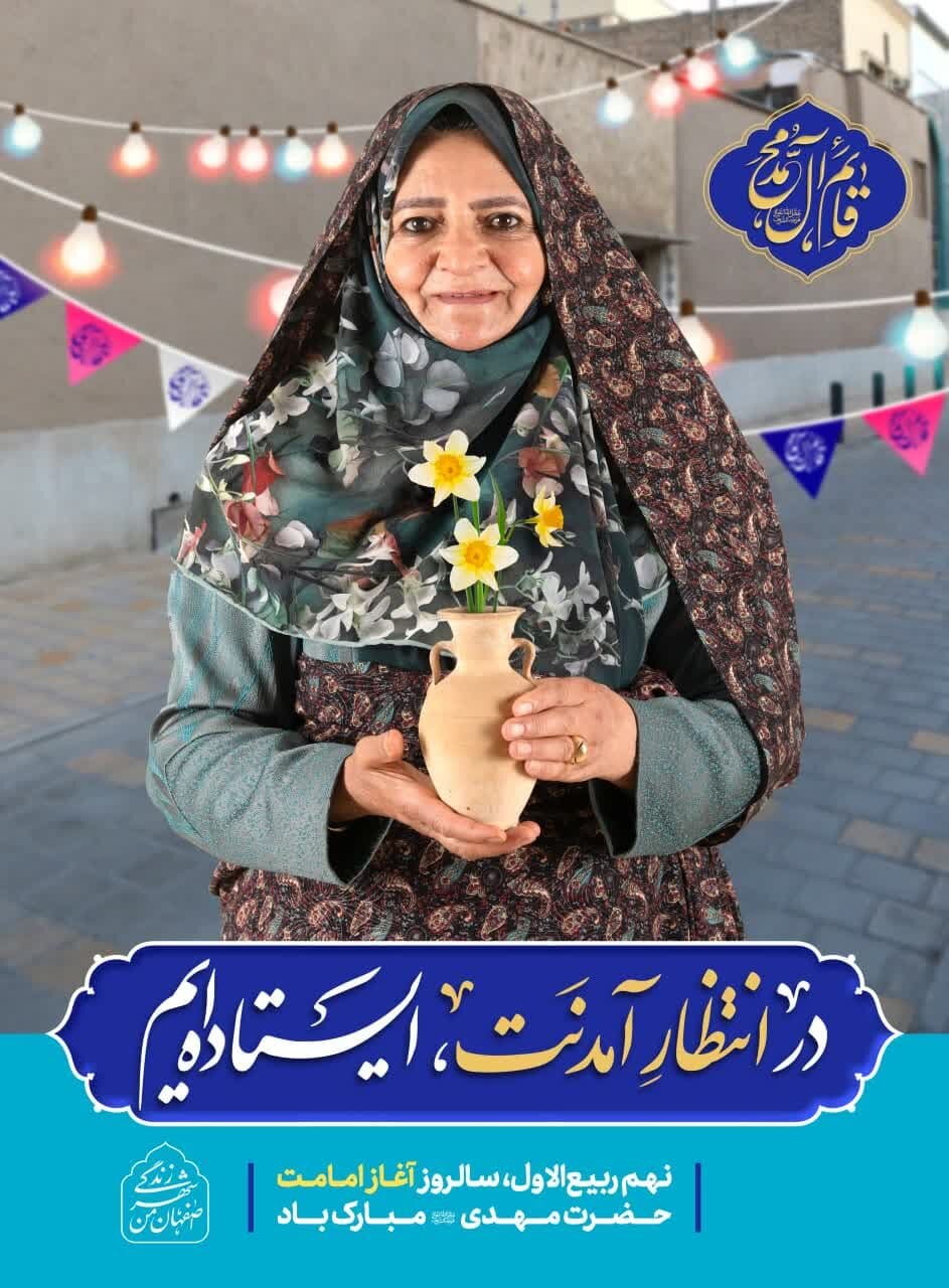 شور و سُرورِ آغاز امامت حضرت ولیعصر (عج) در شهر اصفهان