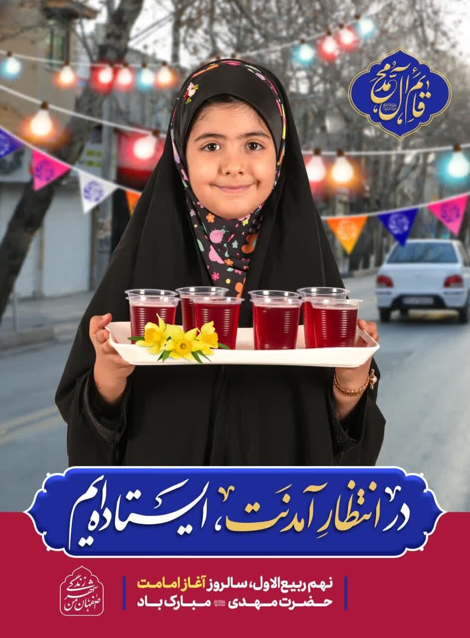 شور و سُرورِ آغاز امامت حضرت ولیعصر (عج) در شهر اصفهان