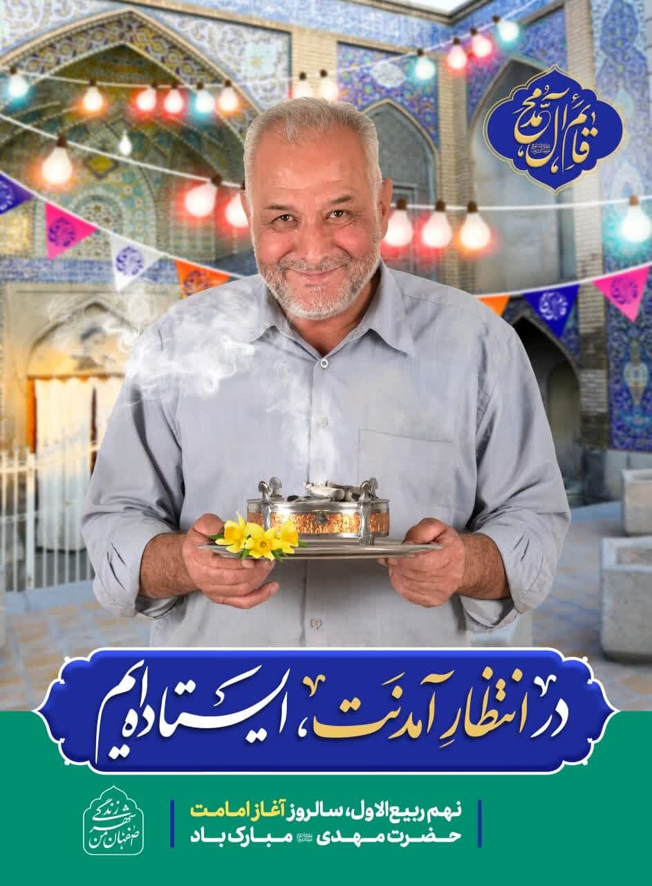 شور و سُرورِ آغاز امامت حضرت ولیعصر (عج) در شهر اصفهان