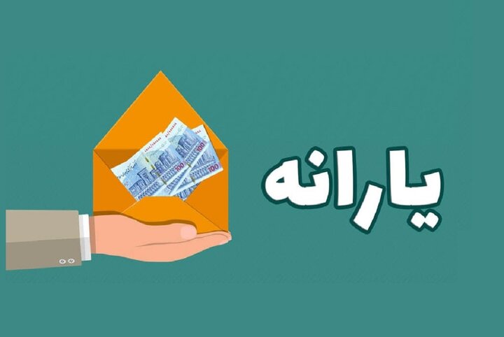 افزایش یارانه کمک معیشتی خانوارها امکان‌پذیر است؟