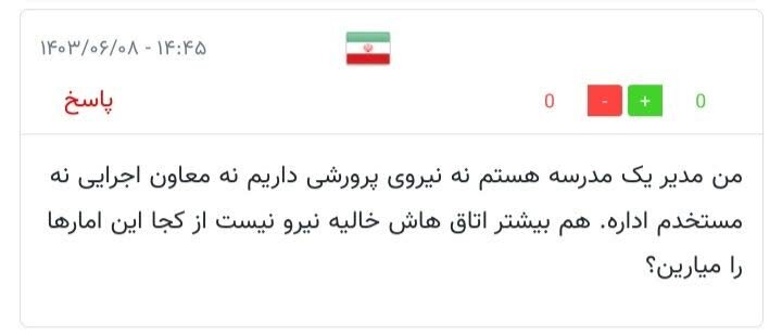 واکنش مخاطبان به وجود نیروی مازاد در آموزشوپرورش