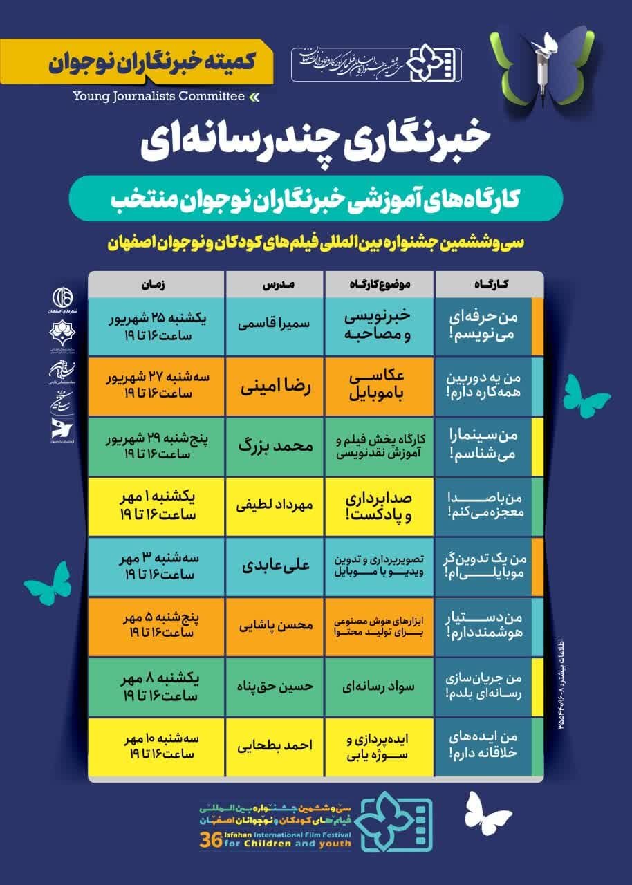 جزئیات کلاسهای آموزشی خبرنگاران نوجوان جشنواره فیلمهای کودک و نوجوان+ جدول