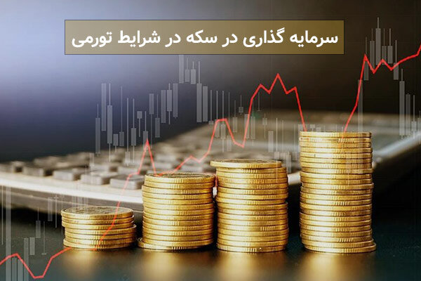 سرمایه گذاری در سکه در شرایط تورمی: آیا سکه همچنان یک سرمایه گذاری امن است؟