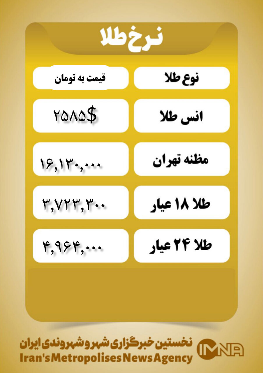 قیمت طلا امروز سهشنبه ۲۷ شهریور ۱۴۰۳