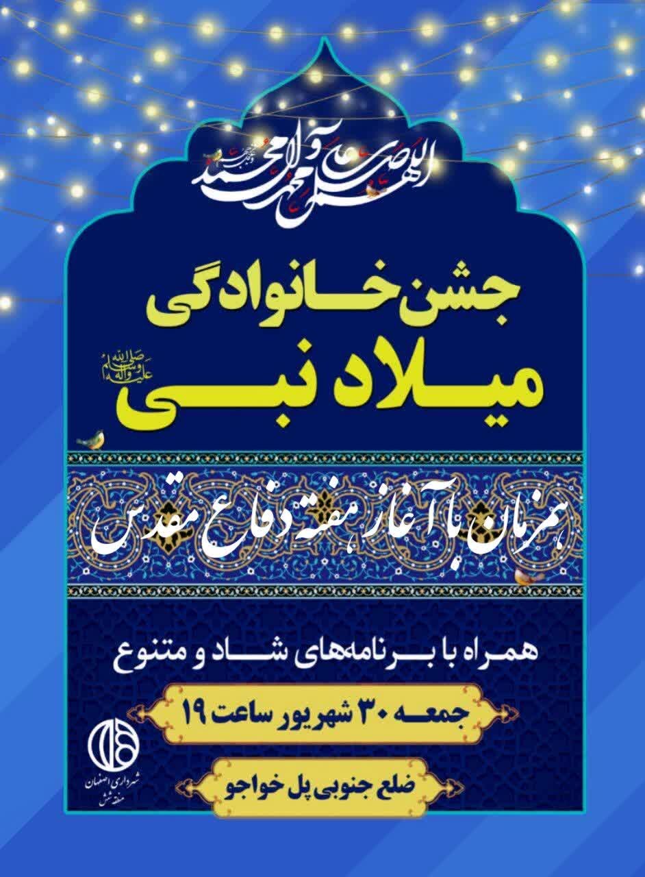 جشن خانوادگی میلاد نبی(ص) امروز ۳۰ شهریور در پل خواجو برگزار میشود