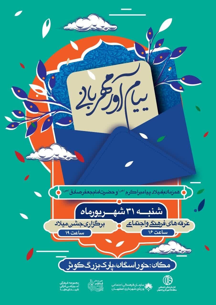 «پیامآور مهربانی» به بوستان کوثر خوراسگان میآید