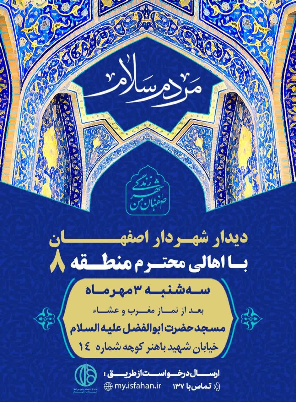 شهردار اصفهان با شهروندان منطقه ۸ دیدار میکند