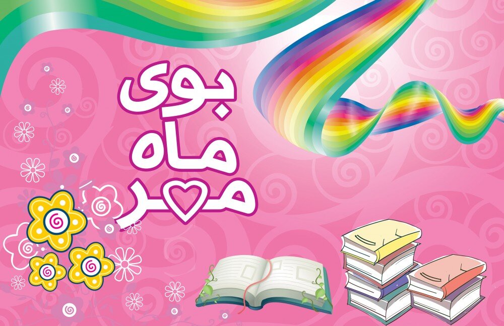 تبریک اول مهر