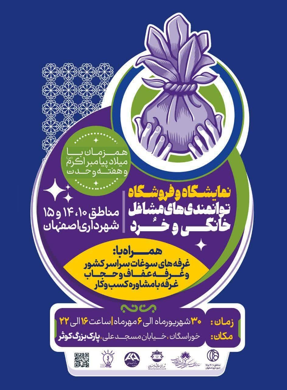 نمایشگاه مشاغل خانگی و توانمندیهای خرد در پارک کوثر برگزار میشود