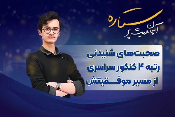 داستان موفقیت رتبه ۴ کنکور سراسری ریاضی از زبان خودش داستان موفقیت رتبه ۴ کنکور سراسری ریاضی از زبان خودش