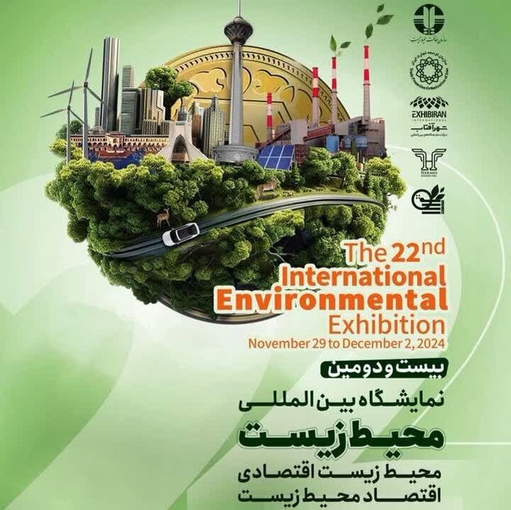 بیستودومین نمایشگاه بینالمللی محیطزیست برگزار میشود