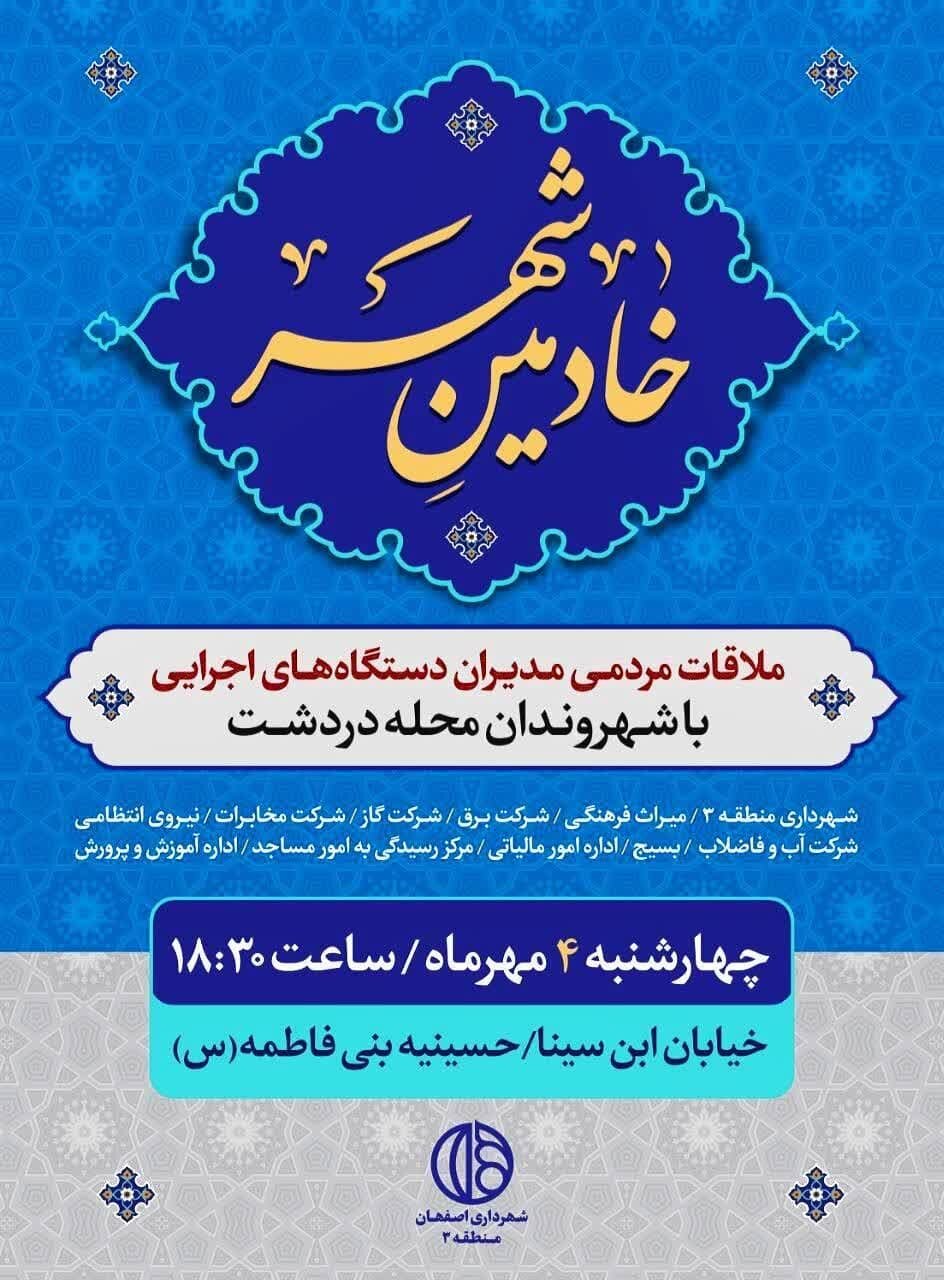 میز خدمت محلات منطقه ۳ اصفهان به محله دردشت میرود