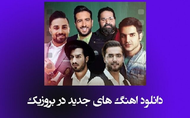 سایت دانلود اهنگ جدید بروزیک سایت دانلود اهنگ جدید بروزیک
