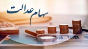 آمادگی سپرده‌گذاری مرکزی برای پرداخت باقی‌مانده سود سهام عدالت