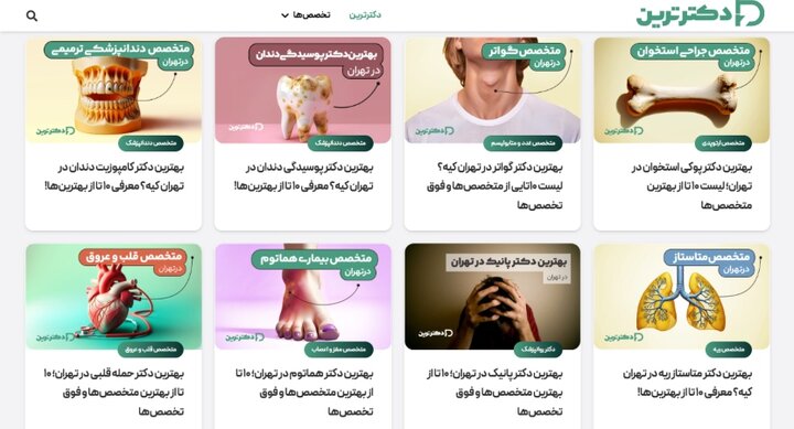 سایت دکترترین چه کمکی در انتخاب بهترین پزشک میکند؟ سایت دکترترین چه کمکی در انتخاب بهترین پزشک میکند؟