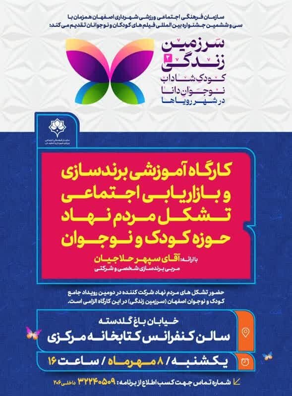 برگزاری کارگاه آموزشی برندسازی و بازاریابی اجتماعی تشکلهای مردم نهاد در اصفهان