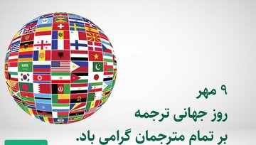 روز جهانی ترجمه و مترجم ۱۴۰۳ + پیام تبریک، متن و تاریخ 2024 international translation day