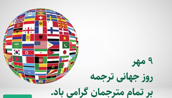 روز جهانی ترجمه و مترجم ۱۴۰۳ + پیام تبریک، متن و تاریخ 2024 international translation day