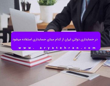 در حسابداری دولتی ایران از کدام مبنای حسابداری استفاده میشود