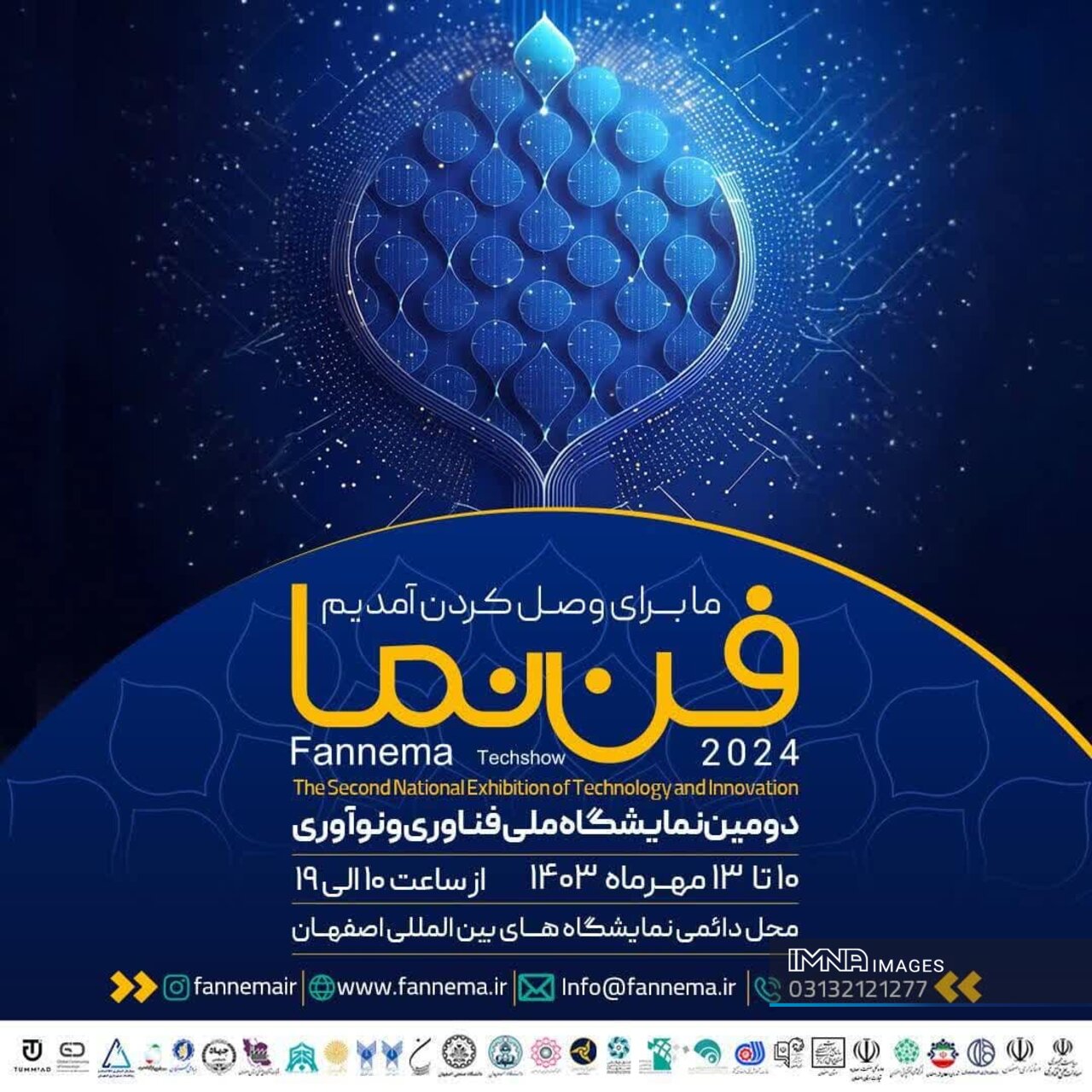 دومین نمایشگاه ملی فناوری و نوآوری اصفهان «فن نما» آغاز بهکار کرد