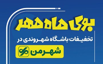 کمپین «بوی ماه مهر» در اپلیکیشن شهروندی «شهر من» راه‌اندازی شد