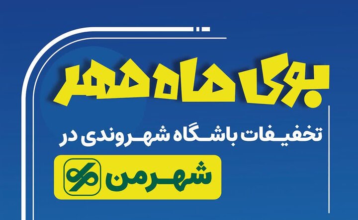 کمپین «بوی ماه مهر» در اپلیکیشن شهروندی «شهر من» راه‌اندازی شد