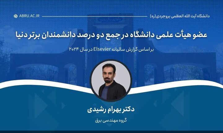 عضو هیئت علمی دانشگاه آیت‌الله بروجردی در جمع دانشمندان برتر دنیا قرار گرفت