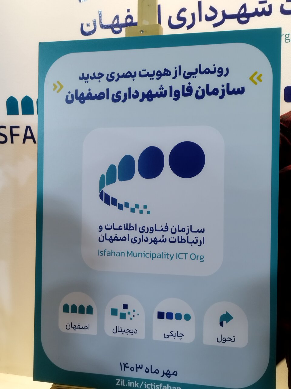 رونمایی از نماد جدید سازمان فاوای شهرداری اصفهان در نمایشگاه فننما
