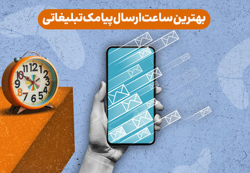 بهترین ساعت ارسال پیامک تبلیغاتی