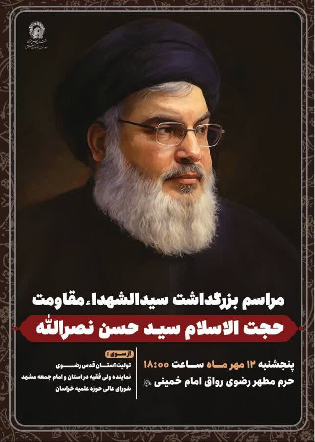 مراسم بزرگداشت شهید سید حسن نصرالله در مشهد برگزار میشود