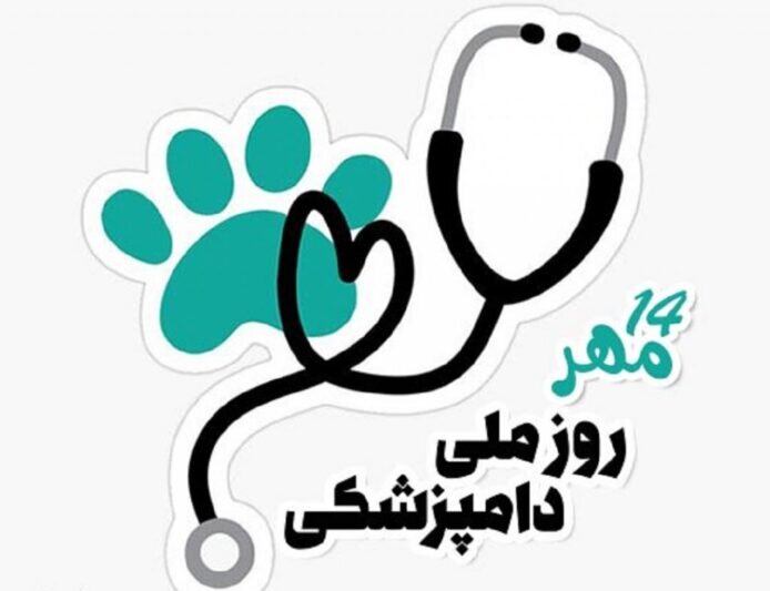 روز دامپزشک