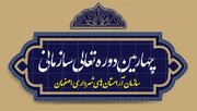 چهارمین دوره ارزیابی تعالی سازمان آرامستان‌های شهرداری اصفهان برگزار شد