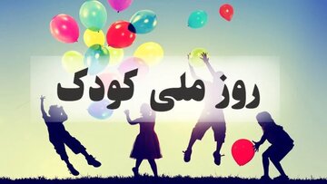 روز کودک ۱۴۰۳ + متن، شعر، پیام تبریک، عکس و پوستر