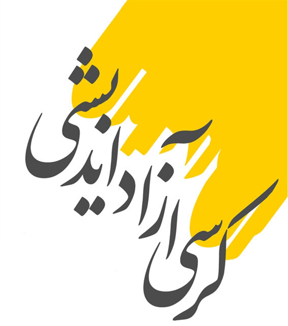 از تضارب آرا تا حل مسائل اجتماعی؛ کرسیهای آزاداندیشی در عمل