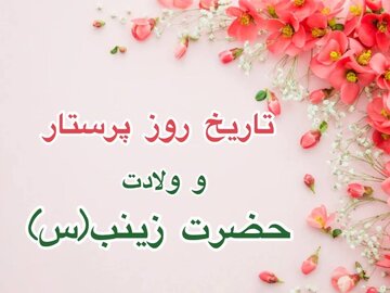 تاریخ روز پرستار ۱۴۰۳ + جزئیات رشته پرستاری