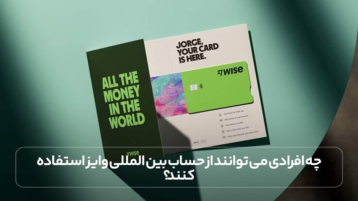 چه افرادی می توانند از حساب بین المللی وایز استفاده کنند؟ چه افرادی می توانند از حساب بین المللی وایز استفاده کنند؟