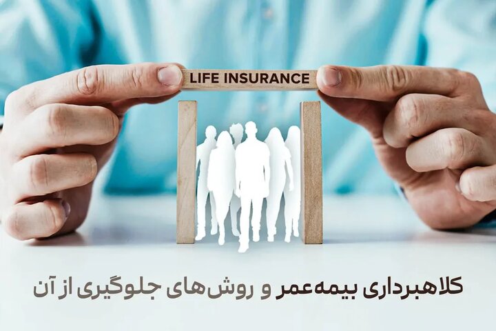 کلاهبرداری بیمه عمر و روش های جلوگیری از آن؟ کلاهبرداری بیمه عمر و روش های جلوگیری از آن؟