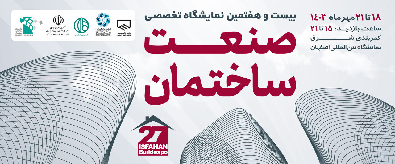 نمایشگاه صنعت ساختمان دریچهای به تحولات نوین و دستاوردهای جدید