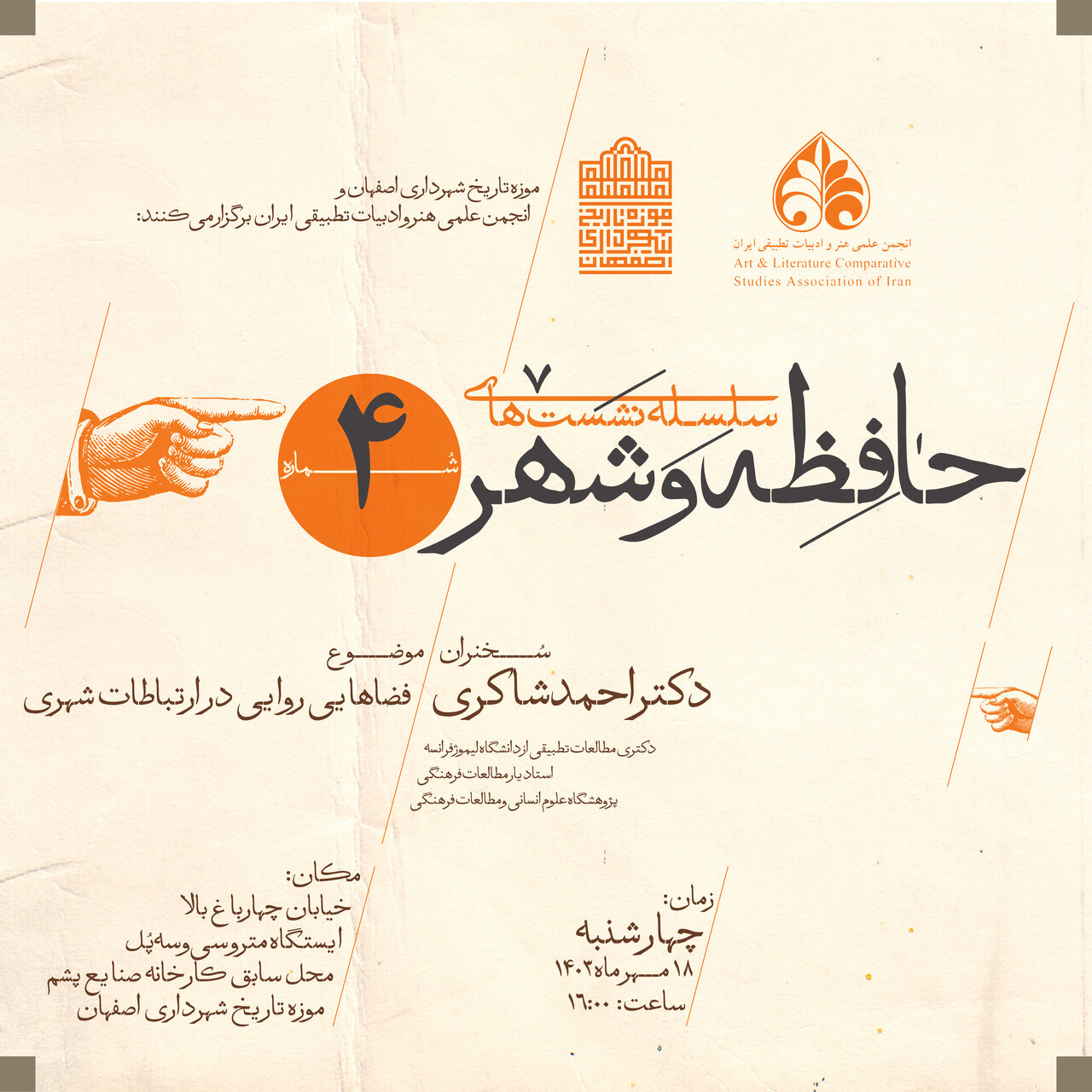 موزه تاریخ شهرداری اصفهان میزبان چهارمین نشست «حافظه و شهر» میشود