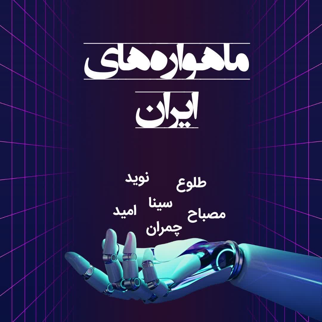 پیشرفتهای بومی ایران در نسلهای جدید ارتباطات و ماهوارهها