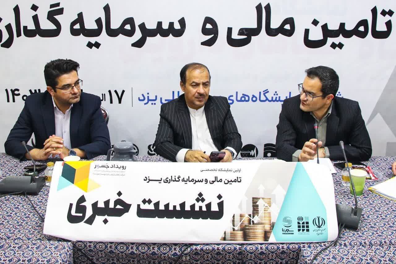 استان یزد روشهای نوین تأمین مالی را جایگزین تسهیلات بانکی برای بنگاههای اقتصادی میکند