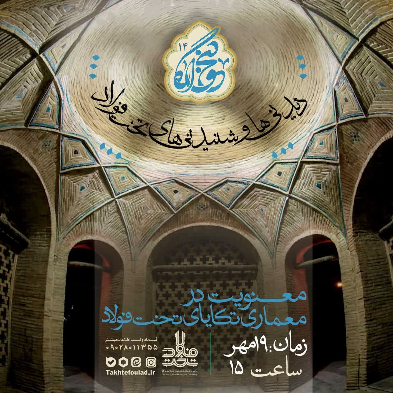 تور معنویت در معماری تخت فولاد فردا ۱۹ مهر برگزار میشود