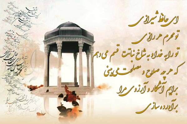 حافظ شاعر جاودانه ای که گوته را مسحور کرد