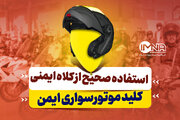 استفاده صحیح از کلاه ایمنی، کلید موتورسواری ایمن