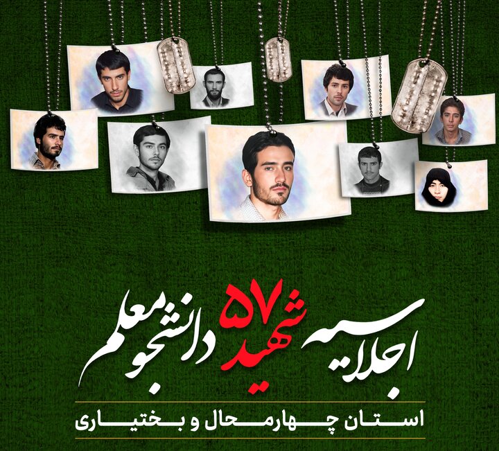 اجلاسیه ۵۷ شهید دانشجومعلم چهارمحال‌وبختیاری برگزار می‌شود