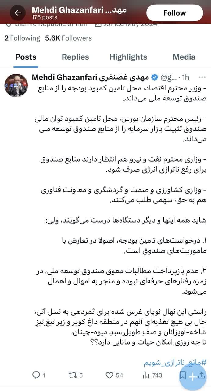 درخواستهای نامتعارف برای تأمین بودجه از محل صندوق توسعه ملی